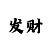 彩吧3d图迷第五版